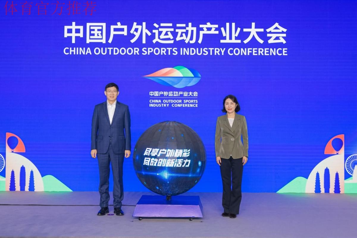 尽享户外精彩 尽放创新活力 2024中国户外运动产业大会开幕 尽享户外精彩 尽放创新活力 2024中国户外运动产业大会开幕
