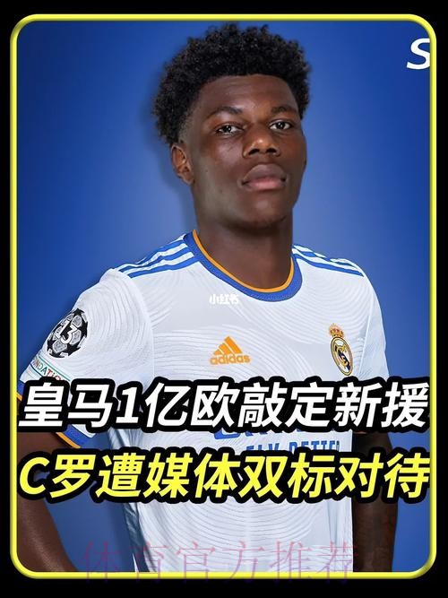 多家媒体:皇马将敲定琼阿梅尼 转会费+浮动达1亿欧